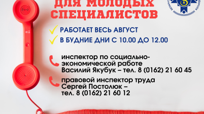 «Горячая» линия для молодых специалистов в Брестской областной организации БПРЗ: поможем разобраться!